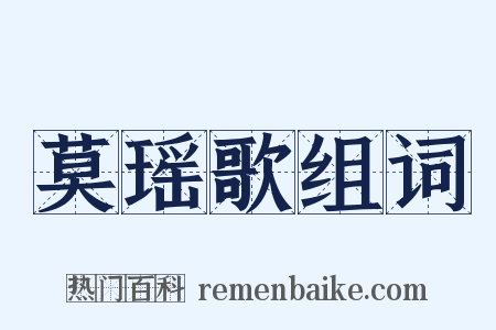莫瑶歌组词是什么意思的图片